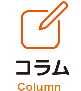 コラム